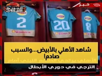 عاجل: الأهلي يصدم الجماهير ويظهر باللون الأبيض لأول مرة أمام الترجي - السبب سيفاجئك!