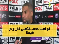 عاجل: جمعة مشهور يكشف مخطط الإطاحة بالأهلي... "استغللنا ثغراتهم واستراحت عندما غيّر مدربهم!"