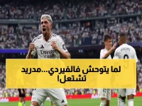 صادم: فالفيردي يحطم أرقامه التاريخية مع ريال مدريد - 21 مساهمة تهديفية تشعل الصراع مع برشلونة!