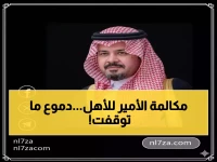 أمير المدينة يتصل شخصياً لتعزية أسرة الطفل آسر كشميري... لحظة إنسانية مؤثرة