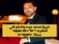 حصري: محمد عبده يكشف لـ«عكاظ» سر حلمه الذي تحقق بعد 50 عاماً - جامعة الرياض للفنون ستغير وجه الإبداع السعودي إلى الأبد!