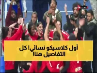 تاريخي في الرياضة النسائية: كلاسيكو القاهرة يتجدد غداً.. الأهلي يواجه الزمالك في نهائي مفاجئ لكأس مصر للطائرة السيدات!