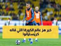 عاجل: رونالدو يُفجّر مفاجأة عبر حسابه.. رسالة مختصرة لكنها قوية للاعبين - النصر يسيطر برصيد 67 نقطة والمنافس بأربع نقاط فقط!