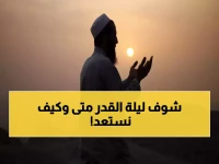 عاجل: ليلة القدر قريباً… 26 رمضان اليوم والسعوديون يستعدون للعشر الأواخر المباركة!