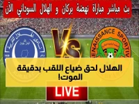 شاهد: نهضة بركان تخطف التعادل المثير من الهلال السوداني 1-1 في دوري الأبطال الإفريقي!