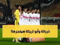 عاجل: الزمالك يعيد حسابات التأهل بعد صدمة التعادل في الكونغو… والأهلي يستعد للزلزال الأفريقي في تونس!