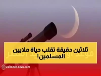 ما سر الـ'30 دقيقة' التي تحدد مصير الملايين؟ مدير مركز الفلك الدولي يكشف الحقيقة الكونية التي تنتظرها المحكمة العليا السعودية.