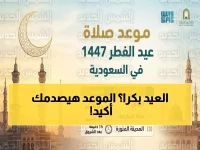 عاجل: السعودية تعلن رسمياً مواعيد صلاة عيد الفطر في 5 مدن... والموعد المفاجئ سيغير خططك!