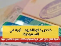 عاجل: السعودية تُحرر 21 مليون وافد من قيود الكفالة... ثورة تاريخية تُغير وجه الشرق الأوسط!