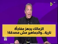 عاجل: أيمن يونس يكشف أهم صفقة في الزمالك منذ 10 سنوات... ويطلق نداء عاجل للجماهير!