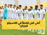 دقيقة واحدة كانت كافية ليدفع فيها لطفي بوسوار والشباب بلوزداد الجزائري ثمن أغلى لحظة في تاريخ الكلاسيكو.