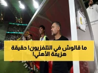 بسبب بيريرا وديابي.. تصريحات كونسيساو الصادمة بعد خسارة الأهلي تفجر الجدل - وهذه الحقيقة المؤلمة عن مباراة الرياض!