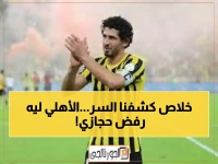 بالأسباب الكاملة: لماذا رفض الأهلي عودة أحمد حجازي رغم أزمة الدفاع؟