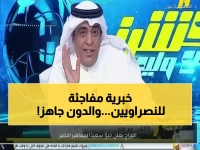 عاجل: الفراج يكشف موعد تتويج النصر بالدوري... ورونالدو يعود بقوة أمام الأهلي!