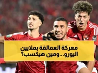 عاجل: الأهلي يدخل معركة الترجي بـ37 مليون يورو... هل تكفي الملايين لحسم ديربي العرب؟