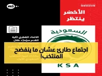 عاجل: الأزمة القطرية تهدد معسكر الأخضر.. وخطط سرية تنقذ الموقف في جدة!