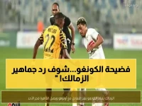 بعد تعادل صادم في الكونغو... الزمالك يعود للقاهرة فجراً والجماهير تستعد لـ 'المواجهة النارية' يوم 22 مارس!