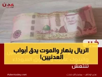 عاجل: أزمة خانقة في عدن.. محال الصرافة ترفض صرف العملة والمواطنون: "أصبحنا نحتاج 1.6 مليون ريال شهرياً!"