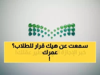 وقف الوزارة عن الجدل.. وأعلنت مفاجأة راحة تُمنح لأكثر من 8 مليون طالب وعاملين