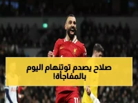عاجل: محمد صلاح يقود هجوم ليفربول ضد توتنهام في قمة إنجليزية.. هل يسحقهم بنقاط مفصلية؟