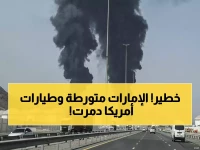 عاجل: إيران تتهم الإمارات بقصف السعودية بالمسيرات... والكشف عن تدمير 7 طائرات أمريكية!