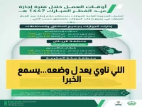 عاجل: الجوازات السعودية تعلن رسمياً مواعيد العمل الخاصة في عيد الفطر - تغييرات هامة تهم الملايين!