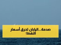 عاجل: تاكايتشي تطلق 80 مليون برميل من احتياطي اليابان الاستراتيجي... هل تنقذ الاقتصاد من انهيار محقق؟