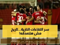 عاجل قبل القمة الأفريقية: تفاصيل 27 لقاء ناري بين الأهلي والترجي… رقم صادم يكشفه التاريخ!