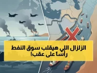 عاجل: انهيار نفطي كارثي... إيران تشل 20% من النفط العالمي وتوقف مضيق هرمز بالكامل!