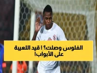 عاجل: الزمالك على بُعد خطوة واحدة من حل أزمة القيد بنسبة 90%... والإدارة تكشف موعد الانفراجة!