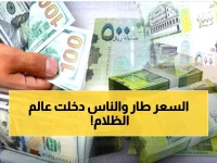 عاجل: انهيار الصرافة في اليمن يدفع المواطنين لسوق سوداء خطيرة... العملة تنهار 50% والبنك المركزي غائب!