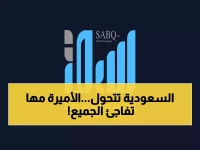 حصري: الأميرة مها بنت مشاري تكشف سر تحول الجامعات السعودية لمنصات عالمية... هكذا بنت رؤية ولي العهد "مملكة المستقبل"!