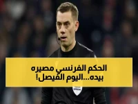 عاجل: الحكم الفرنسي الذي قد يقرر مصير السيتي والريال... هل سيصبح توربان بطلاً أم شريراً في المباراة الأكثر توقعاً؟