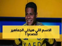 عاجل: النصر يفقد ساديو ماني رسمياً… والمفاجأة: البديل الذي لم يخطر على بال أحد!