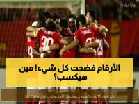 حرب الإحصائيات الصاعقة قبل القمة: الأهلي يسحق الترجي بـ13 انتصاراً و31 هدفاً… من سيحسم اللقاء الرابع؟