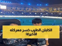 وداعاً "الأباتشي"... عبدالرحمن البيشي يخسر معركة التصلب الجانبي عن عمر 43 عاماً