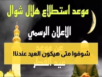 عاجل: دار الإفتاء تحدد موعد رؤية هلال العيد… هل سيكون العيد يوم الجمعة 20 مارس؟