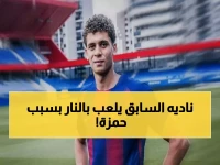 عاجل: توروب يطلب تقارير سرية عن حمزة عبد الكريم في برشلونة... هل يخطط لاستعادته أم بيعه نهائياً؟