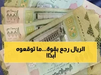 عاجل: الريال اليمني يحطم التوقعات... قفزة تاريخية تصدم الأسواق والمواطنون في فرحة!