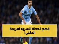 صادم: رودري يكشف السر الذي سيقلب الطاولة على ريال مدريد... هل ينجح سيتي في المعجزة المستحيلة؟