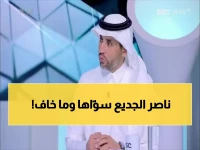 عاجل: ناصر الجديع يصدم الجمهور بتعليق ناري على تغريدة النصر: "شجاع لا تحذف"!