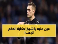 عاجل: الحكم الذي أرعب جوارديولا يقود ريال مدريد ضد السيتي... هل سيحسم اللقب؟