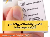 أغرب نصيحة من الكهرباء: أوعى تقطعه.. تيكت الملابس المخفي قد يوفر 30% في فاتورتك الشهرية!