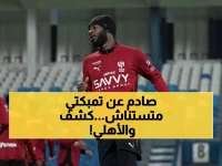 عاجل: فحوصات طبية حاسمة لتمبكتي تحدد مصيره أمام الأهلي… هل يفوت الكلاسيكو التاريخي؟