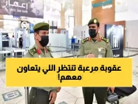 عاجل: الداخلية السعودية تكشف العقوبة الصادمة - 15 سنة سجن ومليون ريال غرامة لمن يساعد المخالفين!