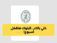 عاجل: إجازة البنوك في السعودية تبدأ 17 مارس 2026... هل تحتاج لإنهاء معاملاتك المصرفية؟
