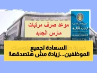 مفاجأة من وزارة المالية لجميع الموظفين: ليس مجرد صرف مبكر، بل إثبات 'الزيادة الدائمة' حتى 1600 جنيه مع هذا المرتب