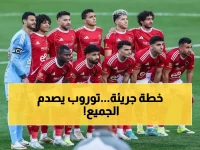 عاجل: توروب يُفجر مفاجأة صادمة في تشكيل الأهلي أمام الترجي - المارد الأحمر يُغامر بخطة هجومية جريئة!