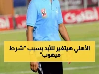 حصري: علاء ميهوب يفجر مفاجأة حول عودته للأهلي... الشرط الذي قد يغير تاريخ القلعة الحمراء!