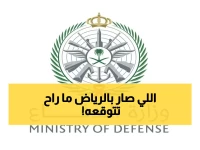 عاجل: الدفاع السعودية تحبط هجوماً جوياً خطيراً على الرياض - تدمير 4 مسيّرات معادية!